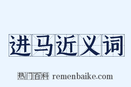 进马近义词是什么意思的图片